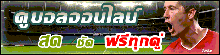 ดูบอลออนไลน์