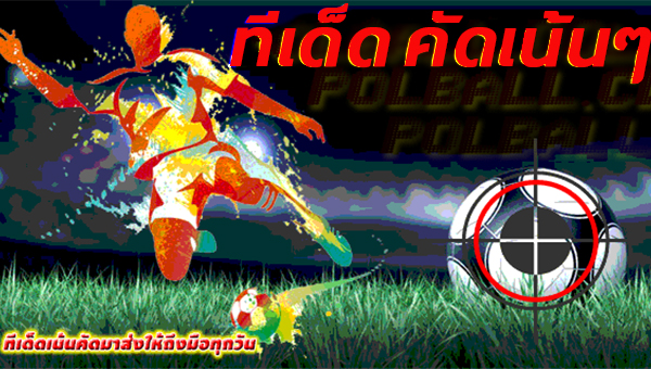 ทีเด็ด บอลชุด บอลสเต็ป