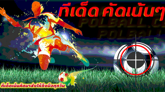 ทีเด็ดสกอร์สูงต่ำ