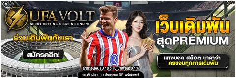 UFAVOLT แทงบอลออนไลน์ มาแรงที่สุดแห่งปี