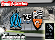 มาร์กเซย -vs- ลอริยองต์ , Marseille 1 - 1 Lorient