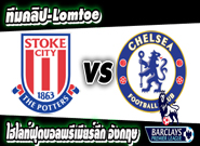 สโต๊ค ซิตี้ -vs- เชลซี