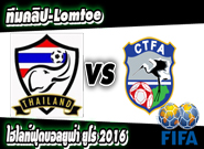 ไทย -vs- ไต้หวัน