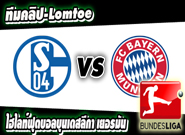 ชาลเก้ -vs- บาเยิร์น