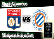 ลียง -vs- มงต์เปลลิเย่ร์