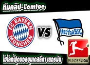 บาเยิร์น -vs- แฮร์ธ่า เบอร์ลิน