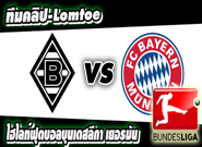 กลัดบัค -vs- บาเยิร์น