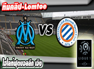 มาร์กเซย -vs- มงต์เปลลิเย่ร์ , Marseille 2-2 Montpellier