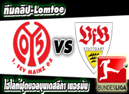 ไมนซ์ -vs- สตุ๊ตการ์ต