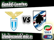 ลาซิโอ -vs- ซามพ์โดเรีย