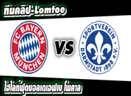บาเยิร์น -vs- ดาร์มสตัดท์