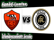 โรม่า -vs- สเปเซีย