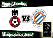 นีซ -vs- มงต์เปลลิเย่ร์