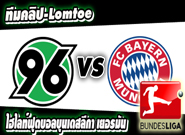 ฮันโนเวอร์ -vs- บาเยิร์น