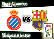 เอสปันญ่อล -vs- บาร์เซโลน่า