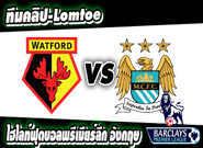 วัตฟอร์ด -vs- แมนซิตี้