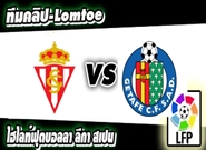 สปอร์ติ้ง กิฆอน -vs- เกตาเฟ่
