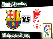บาร์เซโลน่า -vs- กรานาด้า