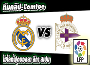 เรอัล มาดริด -vs- ลา กอรุนญ่า