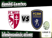 เม็ตซ์ -vs- โซโชซ์