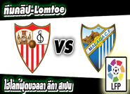 เซบีญ่า -vs- มาลาก้า