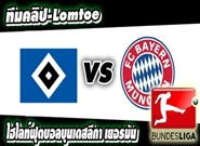 ฮัมบูร์ก -vs- บาเยิร์น