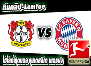 เลเวอร์คูเซ่น -vs- บาเยิร์น