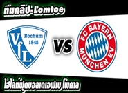 โบคุ่ม -vs- บาเยิร์น