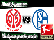 ไมนซ์ -vs- ชาลเก้