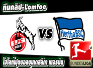 โคโลญจน์ -vs- แฮร์ธ่า เบอร์ลิน