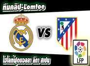 เรอัล มาดริด -vs- แอธฯ มาดริด