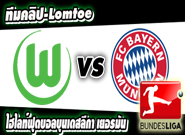 โวล์ฟสบวร์ก -vs- บาเยิร์น