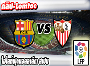 บาร์เซโลน่า -vs- เซบีญ่า , Barcelona 2 - 1 Sevilla