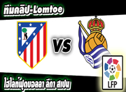 แอตฯ มาดริด -vs- เรอัล โซเซียดัด