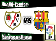 ราโย บาเยกาโน่ -vs- บาร์เซโลน่า
