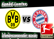 ดอร์ทมุนด์ -vs- บาเยิร์น