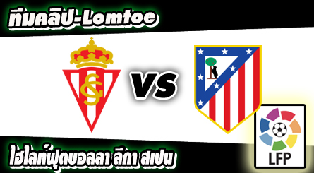 สปอร์ติ้ง กิฆอน -vs- แอตฯ มาดริด