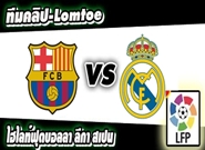 บาร์เซโลน่า -vs- เรอัลมาดริด