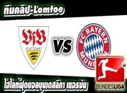 สตุ๊ตการ์ต -vs- บาเยิร์น
