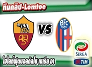 โรม่า -vs- โบโลญญ่า