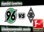 ฮันโนเวอร์ -vs- กลัดบัค