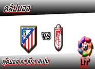 แอตฯ มาดริด -vs- กรานาด้า , Atletico Madrid 3 - 0 Granada