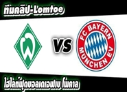 บาเยิร์น -vs- เบรเมน