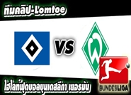 ฮัมบูร์ก -vs- เบรเมน