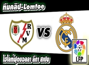 ราโย บาเยกาโน่ -vs- เรอัล มาดริด
