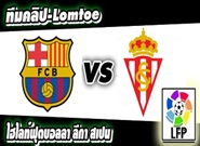 บาร์เซโลน่า -vs- สปอร์ติ้ง กิฆอน