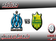 มาร์กเซย -vs- น็องต์ , Marseille 1 - 1 Nantes