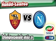 โรม่า -vs- นาโปลี