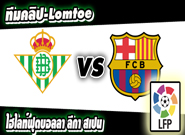 เรอัล เบติส -vs- บาร์เซโลน่า