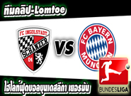 อินกอลสตัดท์ -vs- บาเยิร์น มิวนิค